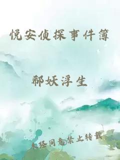 悅安偵探事件簿