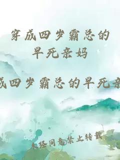 穿成四歲霸總的早死親媽