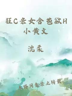 狂C親女含苞欲H小黃文