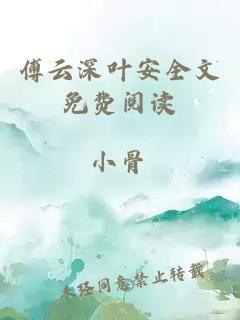 傅云深葉安全文免費閱讀